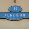 Пятый Океан. Юрий Гагарин. (Лебяжий переулок).